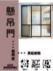 懸吊門