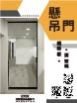 懸吊門