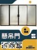 懸吊門