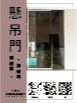 懸吊門