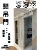 懸吊門