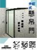 外釘式懸吊門