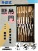 外釘式懸吊門
