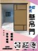 外釘式懸吊門