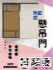 外釘式懸吊門