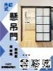 外釘式懸吊門