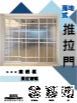 上下落地式推拉門