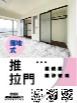 上下落地式推拉門