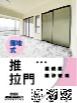 上下落地式推拉門