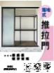 上下落地式推拉門