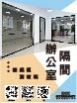 辦公室隔間