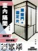 室內隔間