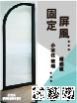 固定屏風