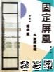 固定屏風
