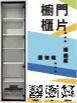 櫥櫃門片