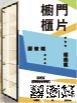 櫥櫃門片