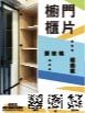 櫥櫃門片