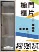 櫥櫃門片
