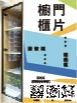 櫥櫃門片
