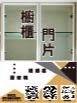 櫥櫃門片