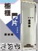 櫥櫃門片