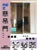 外釘式懸吊門