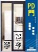 PD門