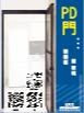 PD門