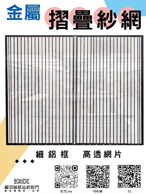 對開式金屬摺疊紗網 1