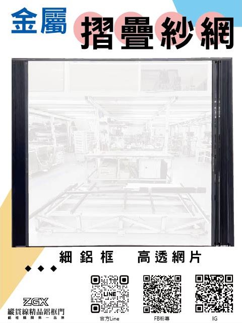 對開式金屬摺疊紗網 2