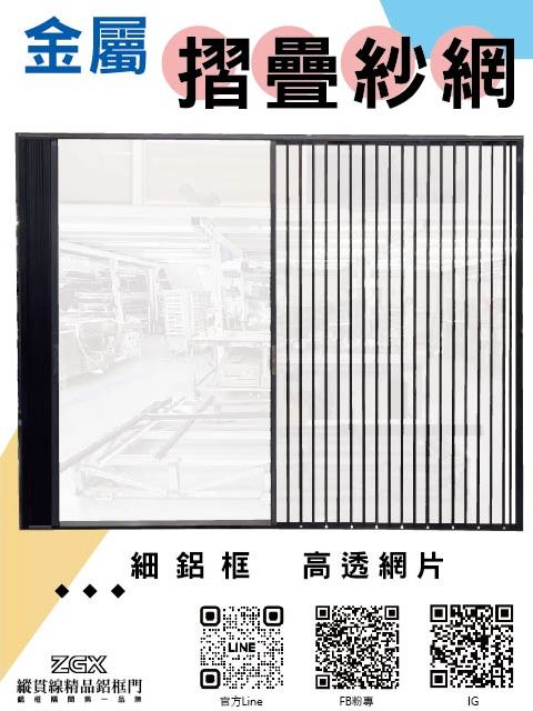 對開式金屬摺疊紗網 3