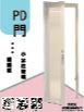 極窄PD門