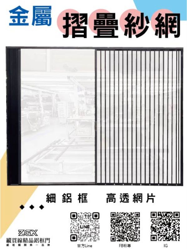 對開式金屬摺疊紗網